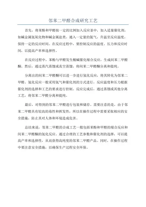邻苯二甲醛合成研究工艺