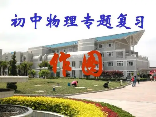 初中物理《中考物理作图复习》(共19张)ppt