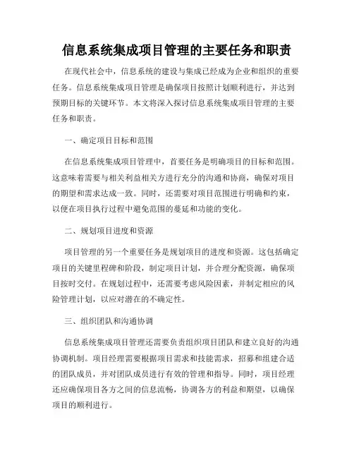 信息系统集成项目管理的主要任务和职责