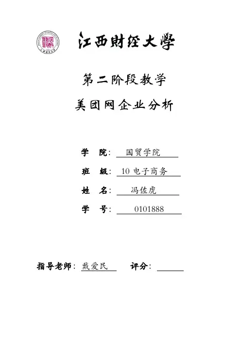 美团网企业分析