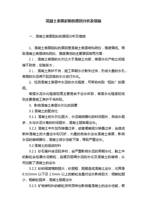 混凝土表面起粉的原因分析及措施