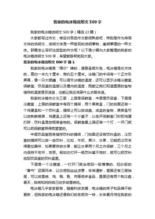 我家的电冰箱说明文500字（精选22篇）