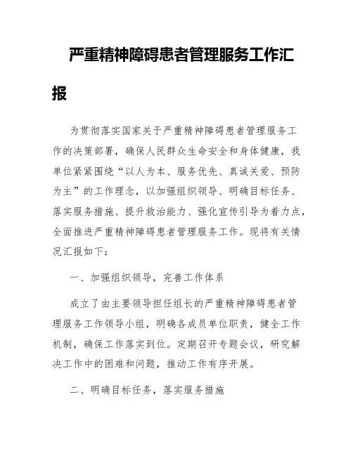 严重精神障碍患者管理服务工作汇报