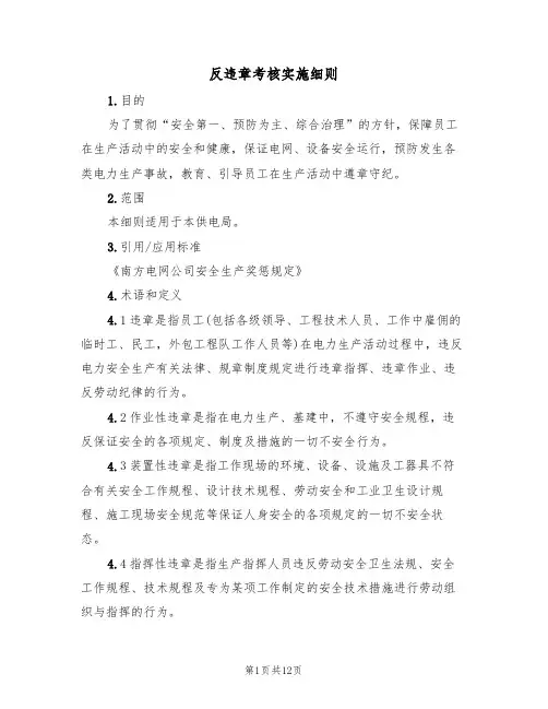 反违章考核实施细则(5篇)
