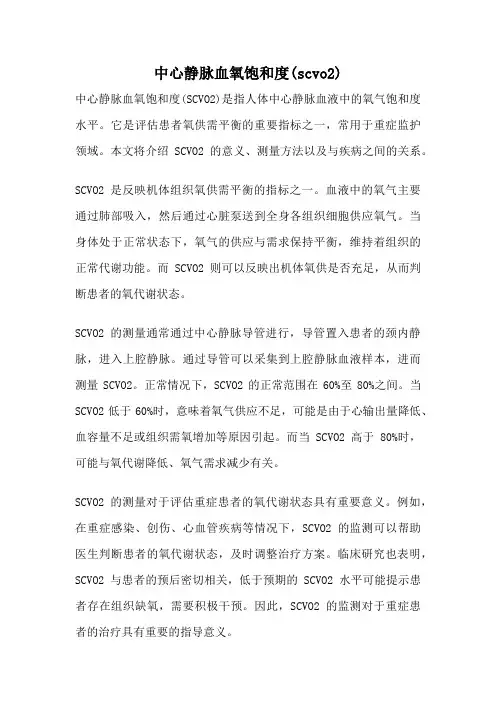 中心静脉血氧饱和度(scvo2)