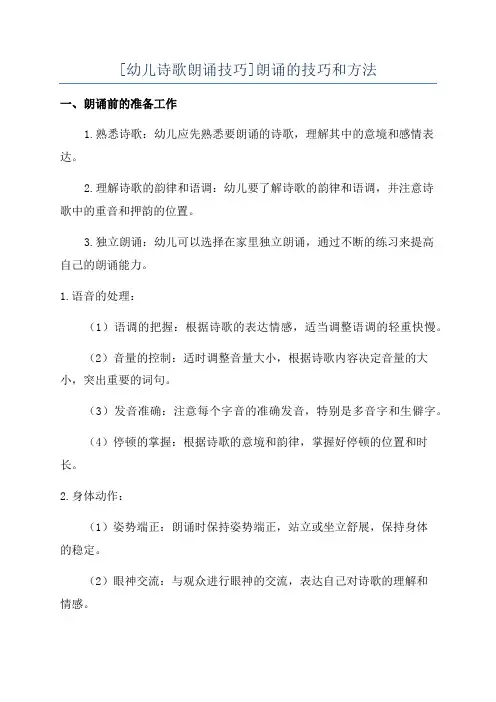[幼儿诗歌朗诵技巧]朗诵的技巧和方法