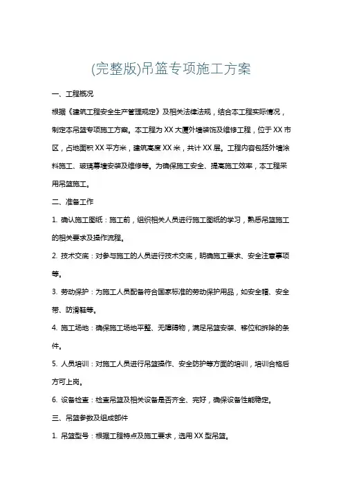 (完整版)吊篮专项施工方案