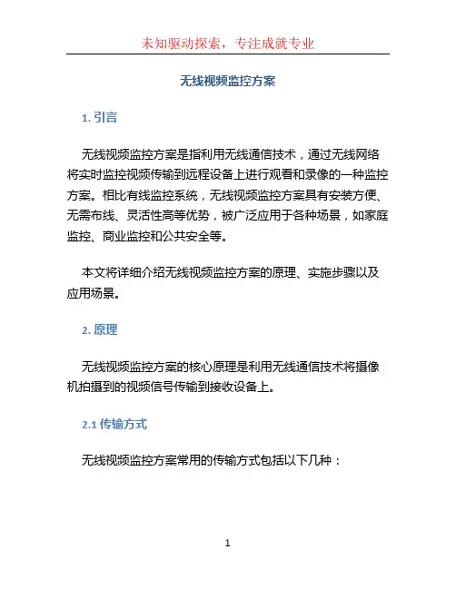 无线视频监控方案 (2)