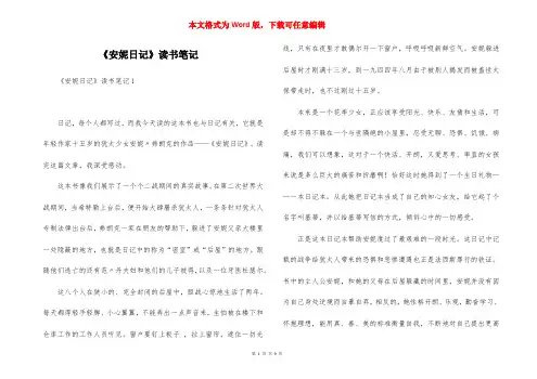 《安妮日记》读书笔记