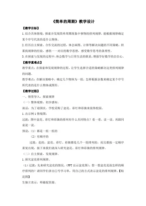苏教版四年级数学上册《简单的周期》教学设计(区级公开课)