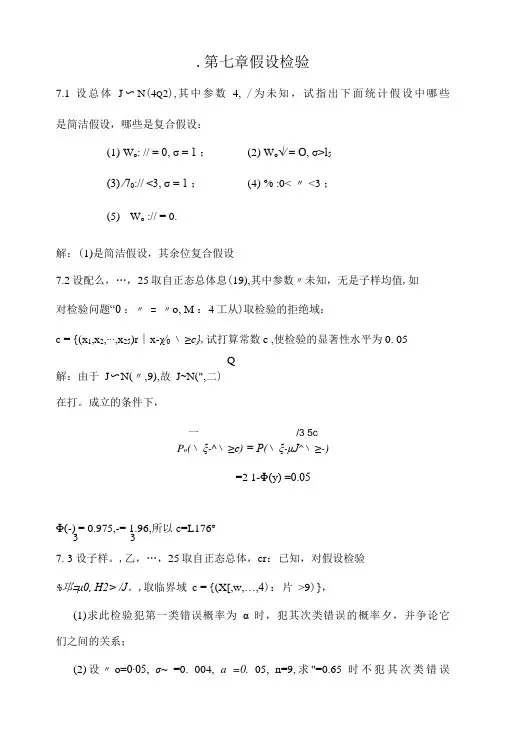 概率论与数理统计教程第七章答案