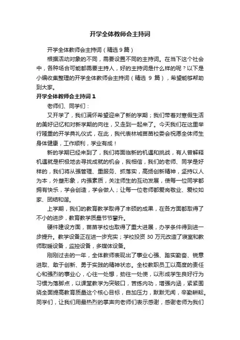 开学全体教师会主持词（精选9篇）