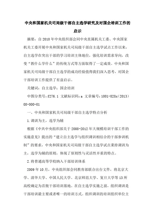 中央和国家机关司局级干部自主选学研究及对国企培训工作的启示