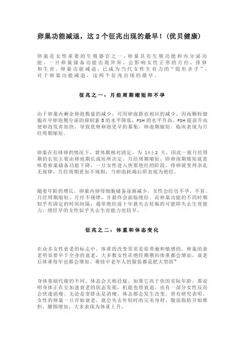 卵巢功能减退,这2个征兆出现的最早!(优贝健康)