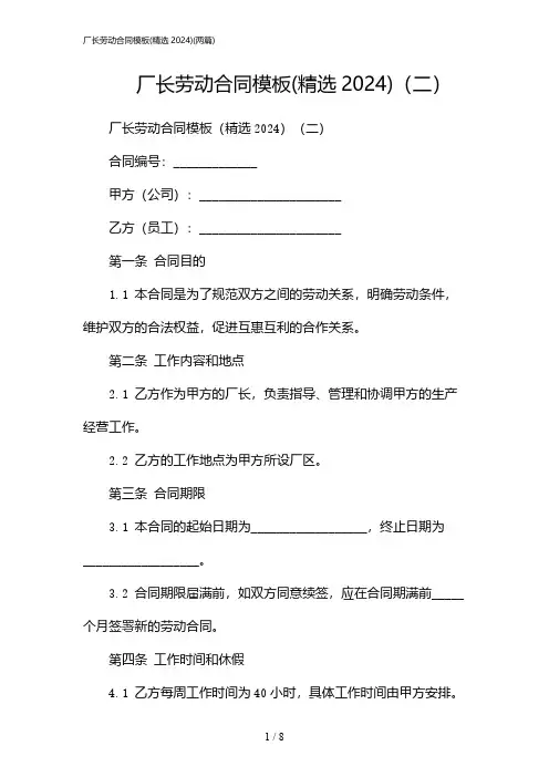 2024年厂长劳动合同模板(精选)(二篇)