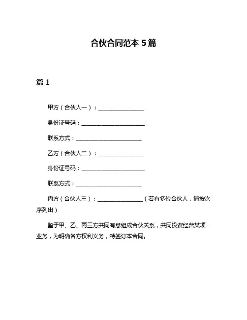 合伙合同范本5篇