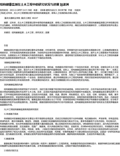 结构健康监测在土木工程中的研究状况与进展刘波洲