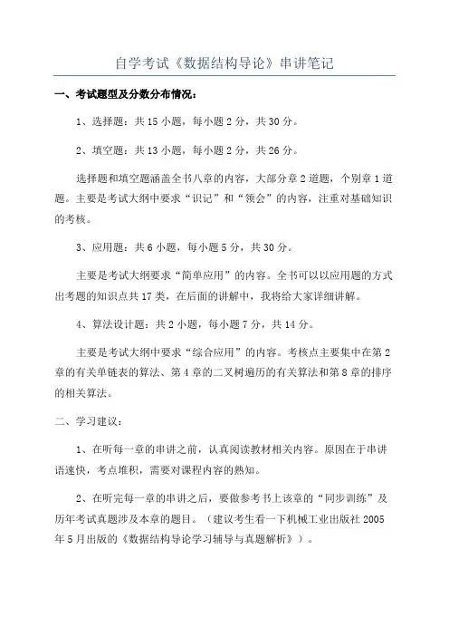 自学考试《数据结构导论》串讲笔记