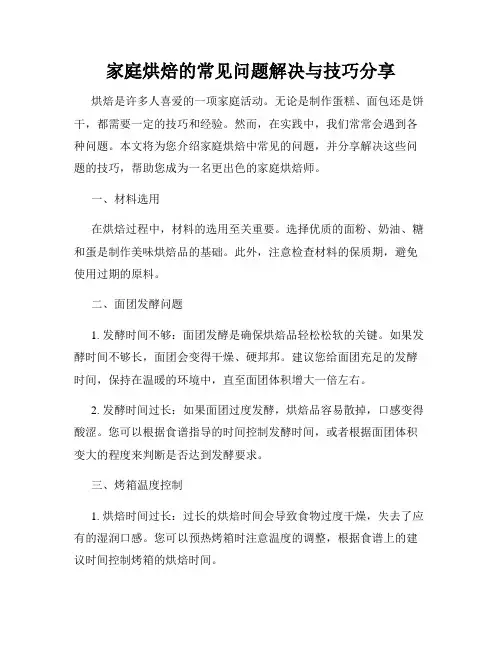 家庭烘焙的常见问题解决与技巧分享