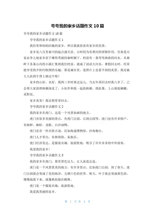 夸夸我的家乡话题作文10篇