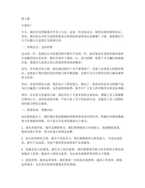 员工大会主持人发言稿(3篇)