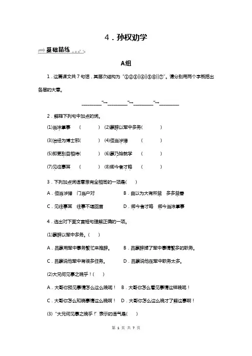 部编七年级语文下册每课一练习题附答案：4.孙权劝学