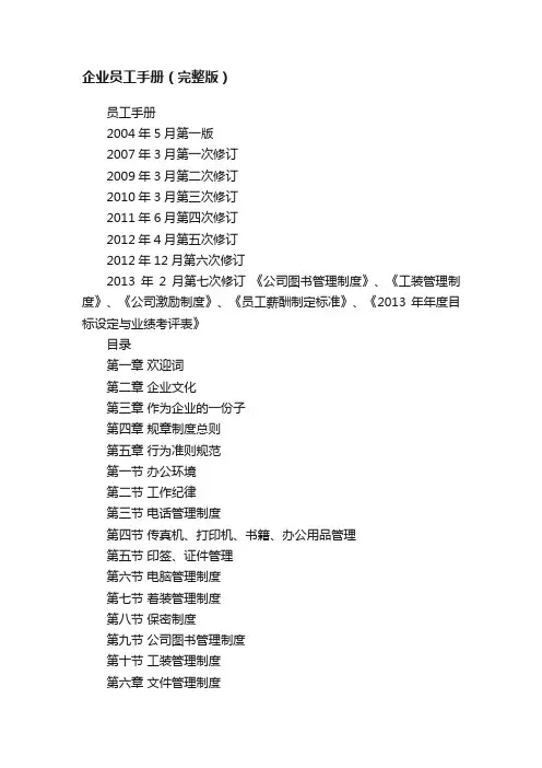 企业员工手册（完整版）