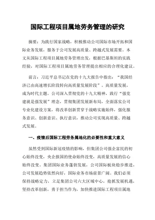 国际工程项目属地劳务管理的研究