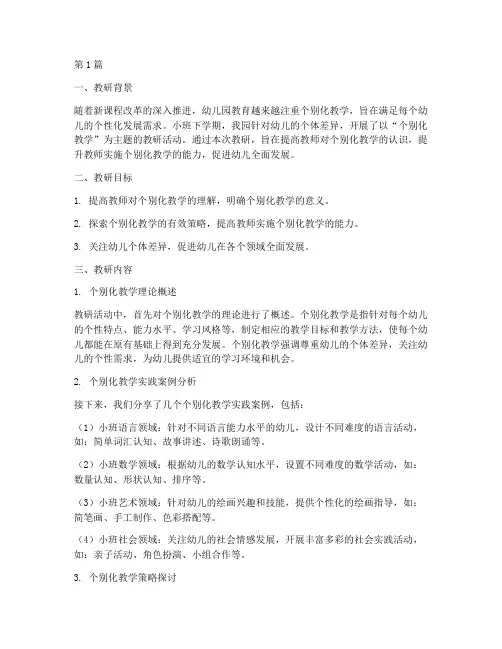 小班下教研小结个别化(3篇)