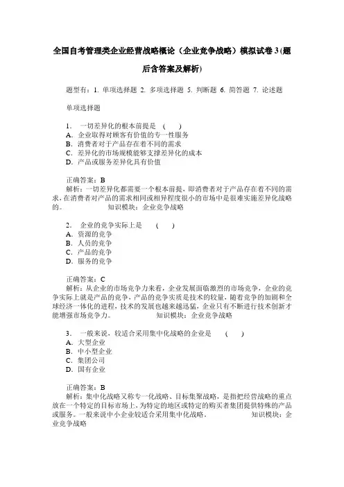 全国自考管理类企业经营战略概论(企业竞争战略)模拟试卷3(题后