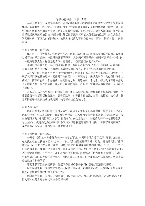 军训心得体会一百字(5篇)