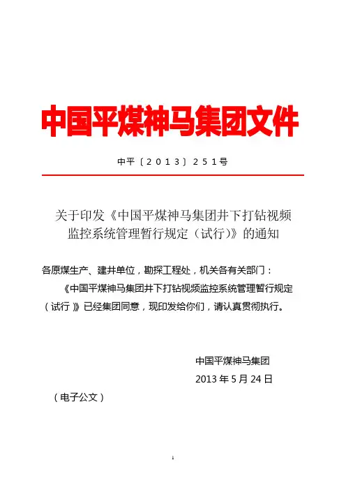 中国平煤神马集团井下打钻视频监控系统管理暂行规定