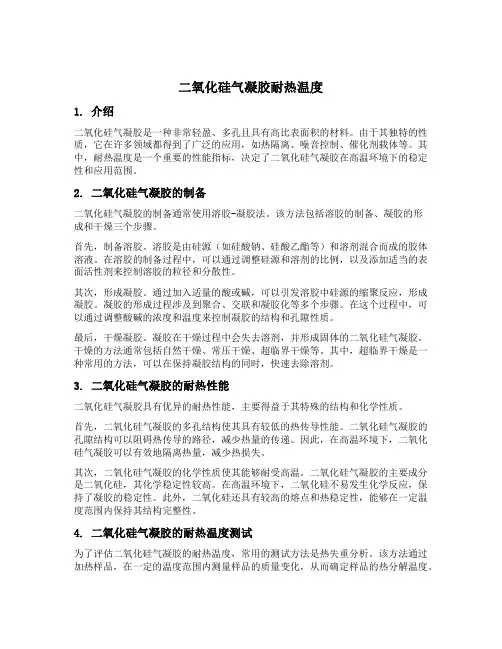 二氧化硅气凝胶耐热温度