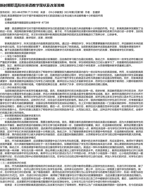 新时期职高院校英语教学现状及改革策略