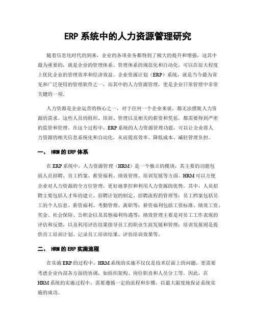 ERP系统中的人力资源管理研究