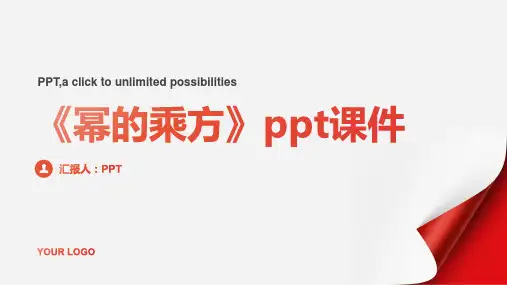 《幂的乘方》课件
