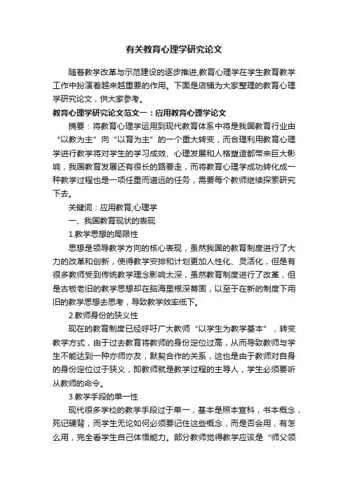 有关教育心理学研究论文