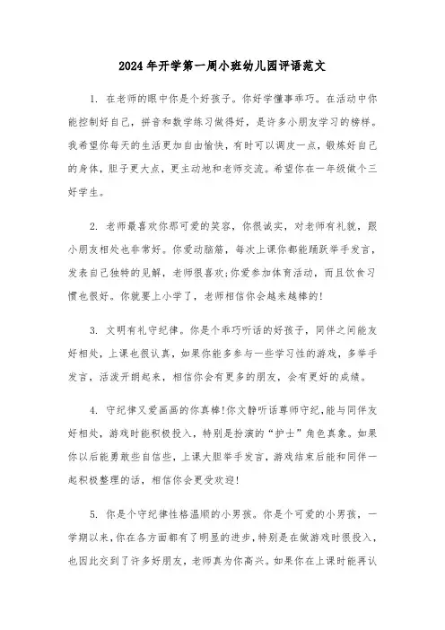 2024年开学第一周小班幼儿园评语范文(三篇)
