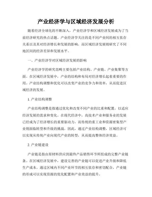 产业经济学与区域经济发展分析