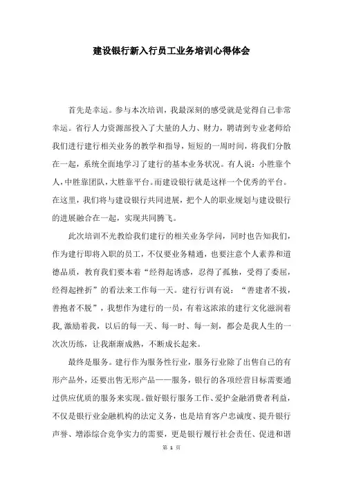 建设银行新入行员工业务培训心得体会