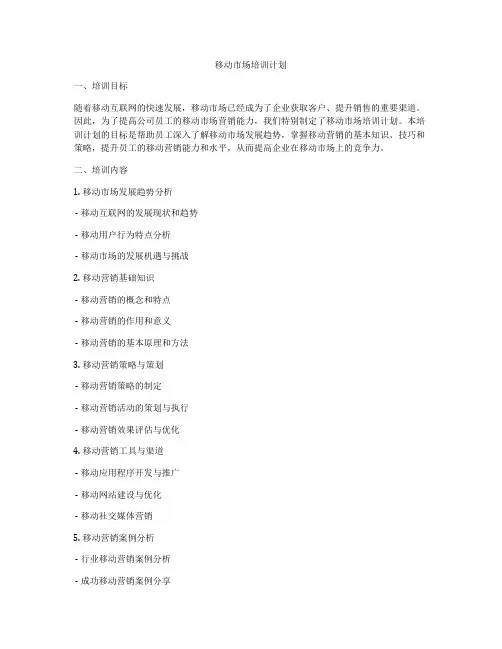 移动市场培训计划