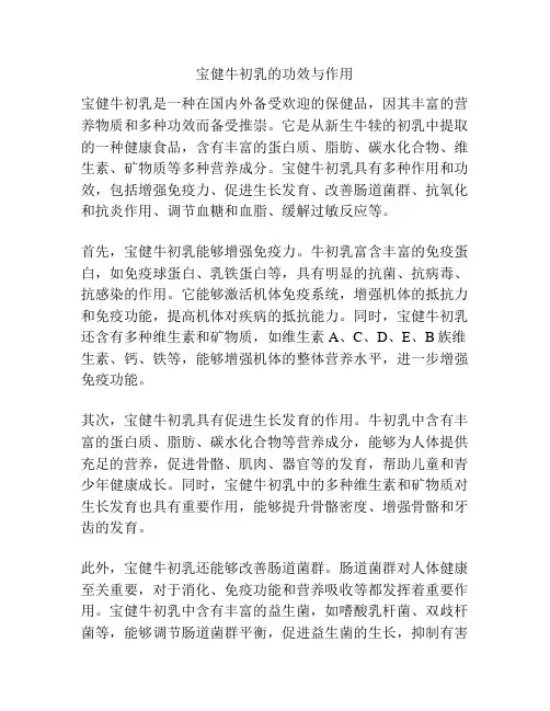 宝健牛初乳的功效与作用