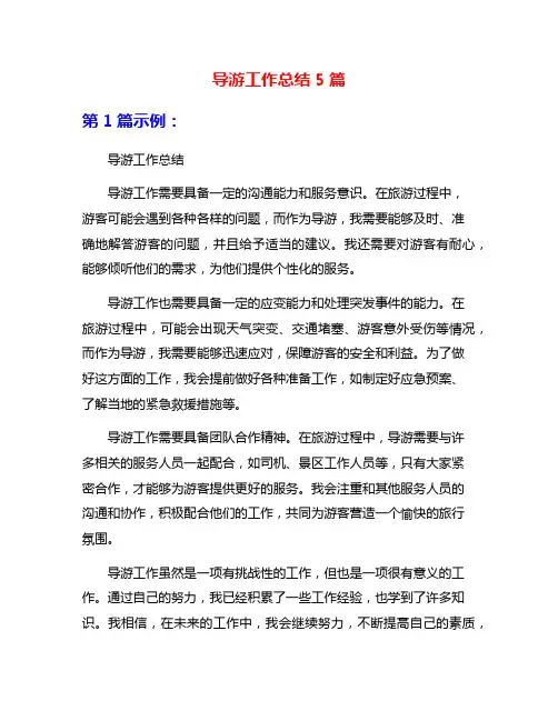导游工作总结5篇