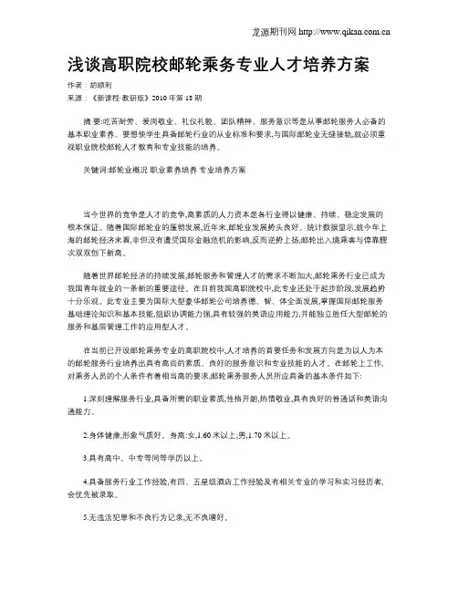 浅谈高职院校邮轮乘务专业人才培养方案