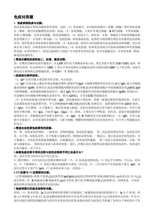医学免疫学问答题