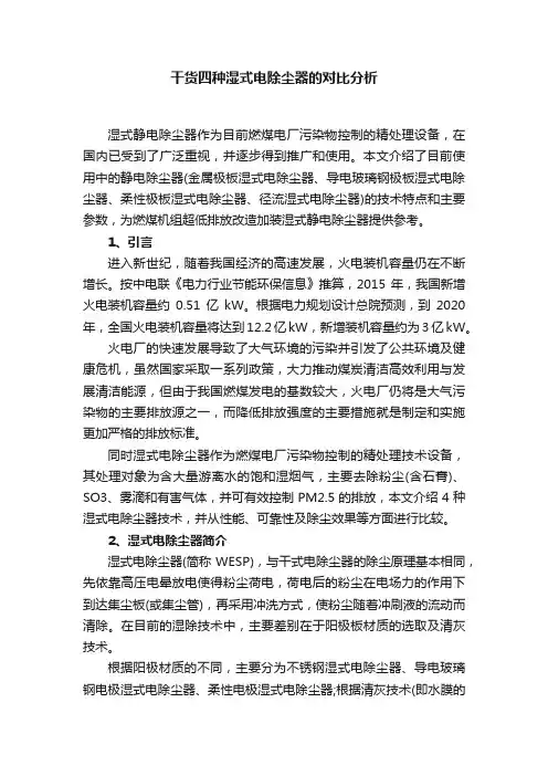 干货四种湿式电除尘器的对比分析