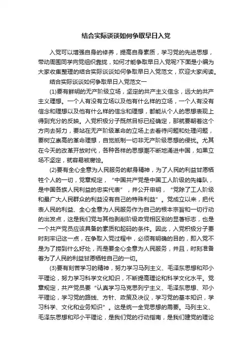 结合实际谈谈如何争取早日入党