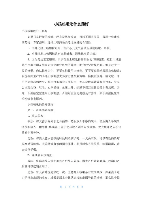 小孩咳嗽吃什么药好