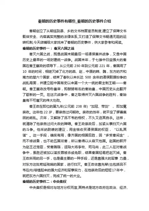 秦朝的历史事件有哪些_秦朝的历史事件介绍