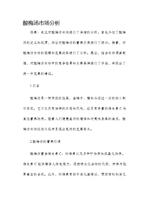酸梅汤市场分析